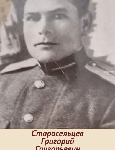 Старосельцев Григорий Григорьевич