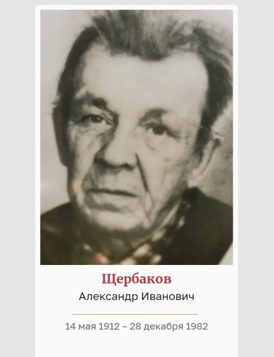 Щербаков Александр Иванович