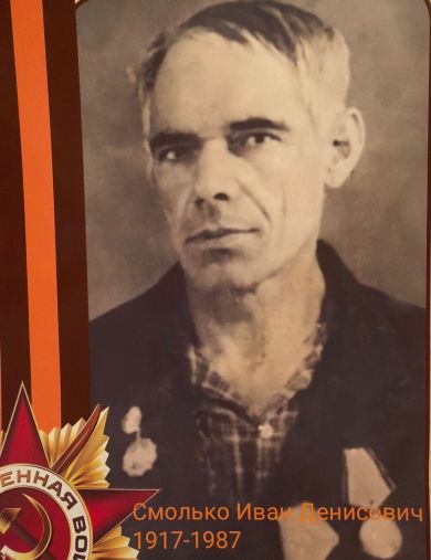 Смолько(Смалько) Иван Денисович