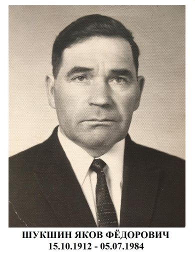 Шукшин Яков Фёдорович