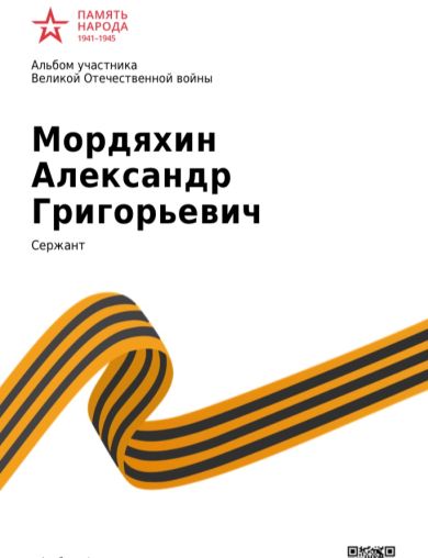 Мордяхин Александр Григорьевич
