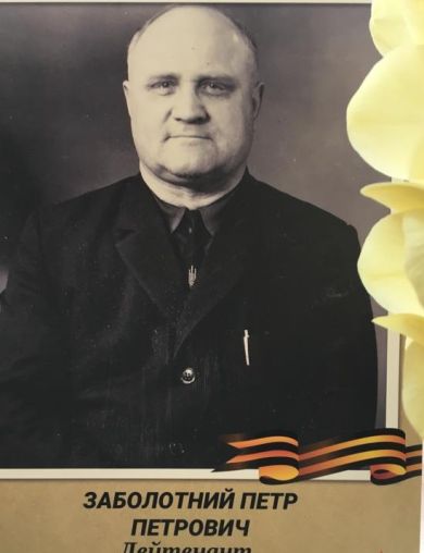 Заболотний Петр Петрович