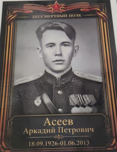 Асеев Аркадий Петрович
