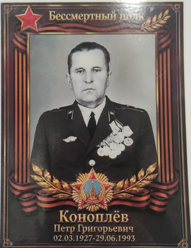 Коноплёв Пётр Григорьевич