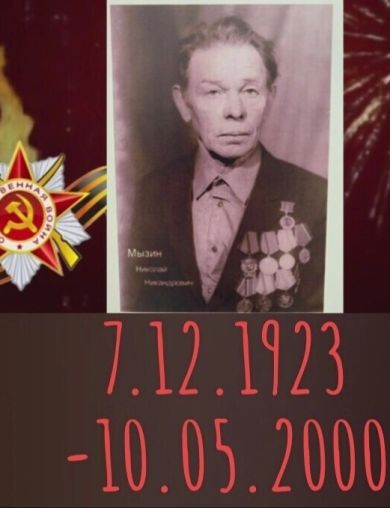Мызин Николай Никандрович