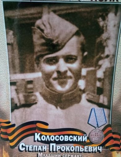 Колосовский Степан Прокопьевич