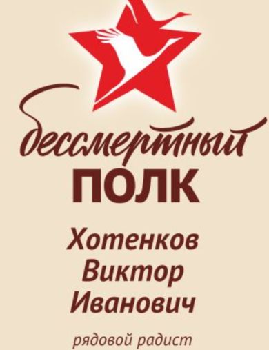 Хотенков Виктор Иванович