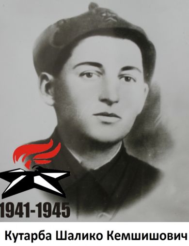 Кутарба Шалико Кемшишович