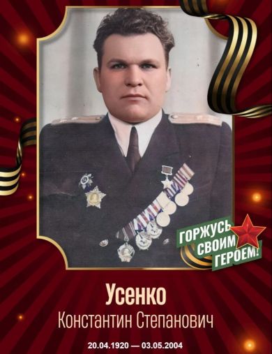 Усенко Константин Степанович