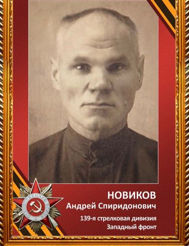 Новиков Андрей Спиридонович