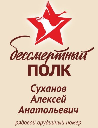 Суханов Алексей Анатольевич