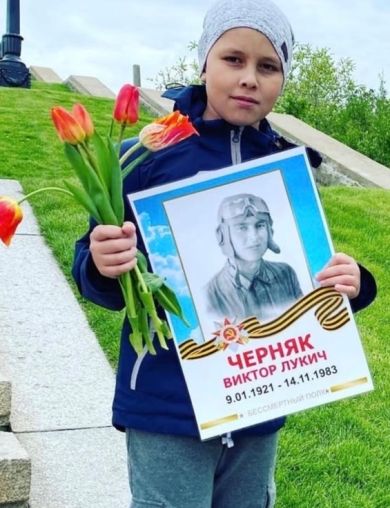 Черняк Виктор Лукич