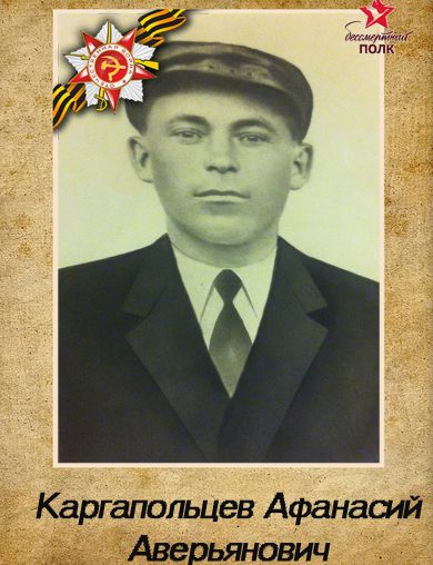 Каргапольцев Афанасий Аверьянович