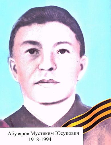 Абузяров Мустяким Юсупович