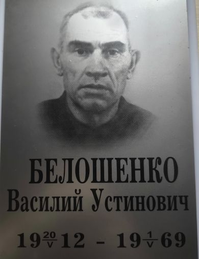Белошенко Василий Устинович