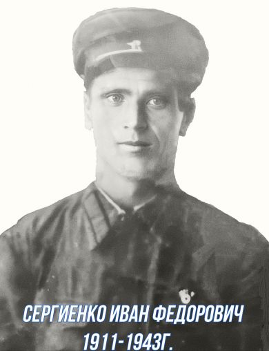 Сергиенко Иван Фёдорович