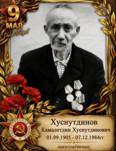 Хуснутдинов Камалетдин(Камал) Хуснутдинович