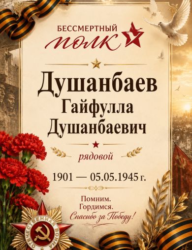 Душанбаев Гайфулла Душанбаевич