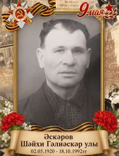 Аскаров Шайхи Аскарович