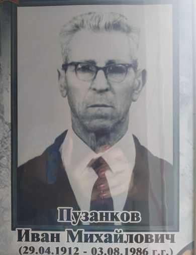 Пузанков Иван Михайлович