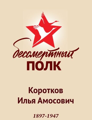 Коротков Илья Амосович