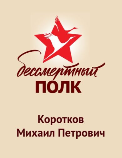 Коротков Михаил Петрович