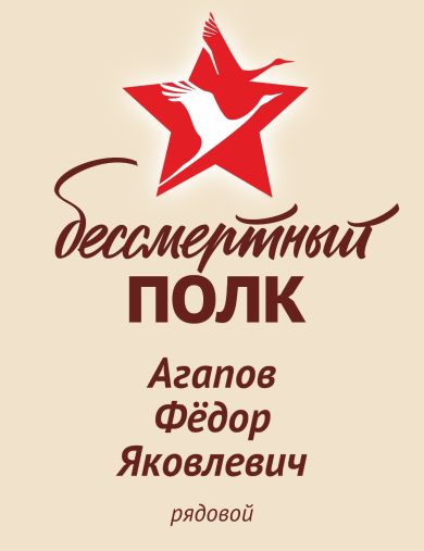 Агапов Федор Яковлевич