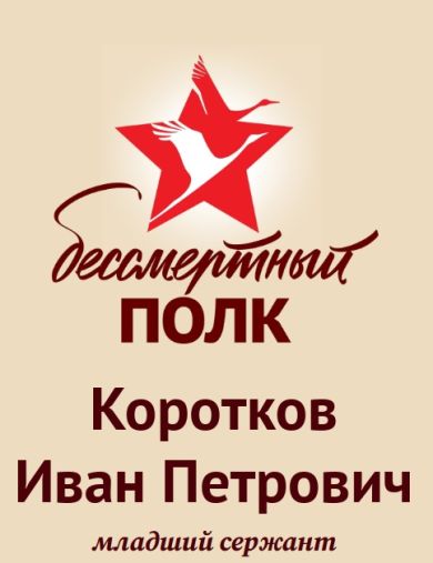 Коротков Иван Петрович