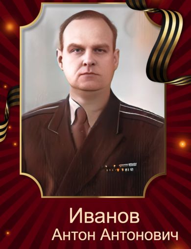 Иванов Антон Антонович