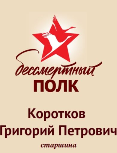 Коротков Григорий Петрович