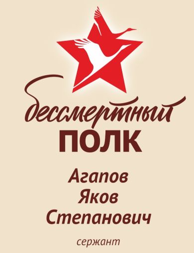 Агапов Яков Степанович