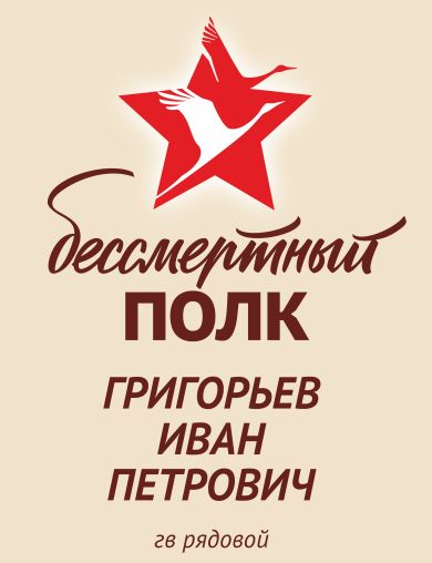 Григорьев Иван Петрович