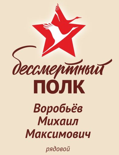 Воробьёв Михаил Максимович