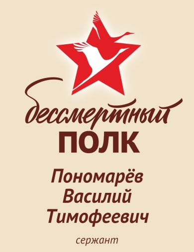 Пономарев Василий Тимофеевич