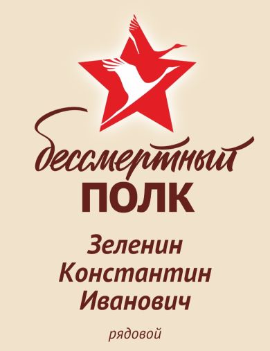 Зеленин Константин Иванович