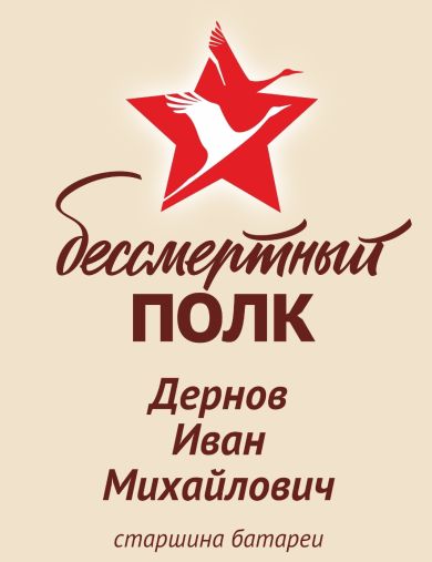 Дернов Иван Михайлович