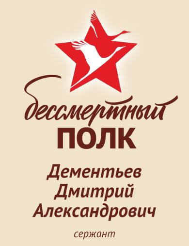Дементьев Дмитрий Александрович