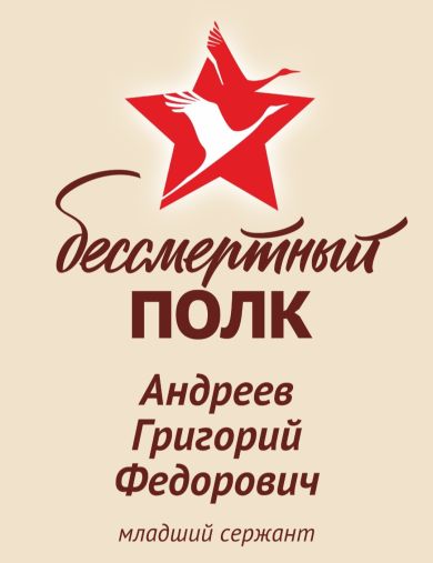 Андреев Григорий Федорович