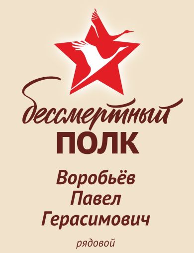 Воробьёв Павел Герасимович