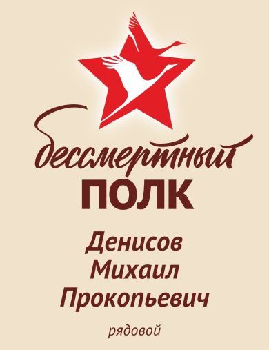 Денисов Михаил Прокопьевич