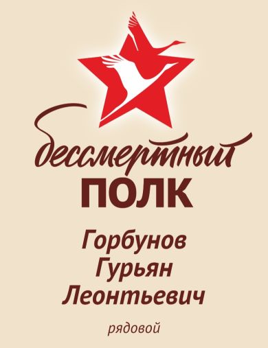Горбунов Гурьян Леонтьевич