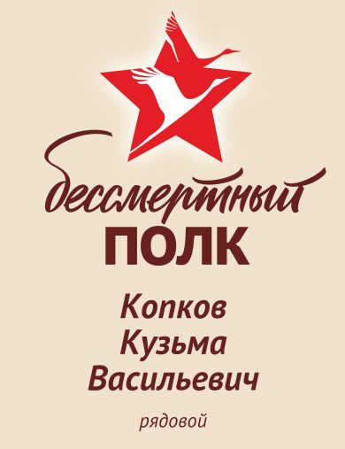 Копков Кузьма Васильевич