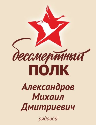 Александров Михаил Дмитриевич