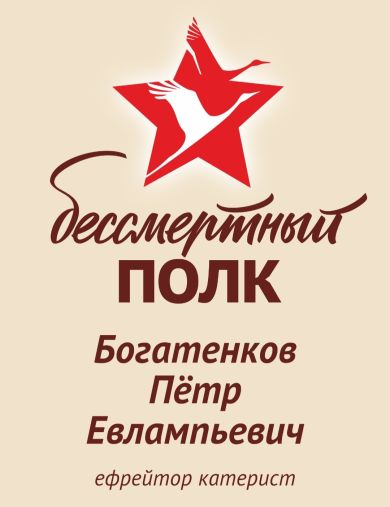 Богатенков Петр Евлампьевич