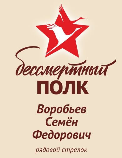 Воробьёв Семён Федорович