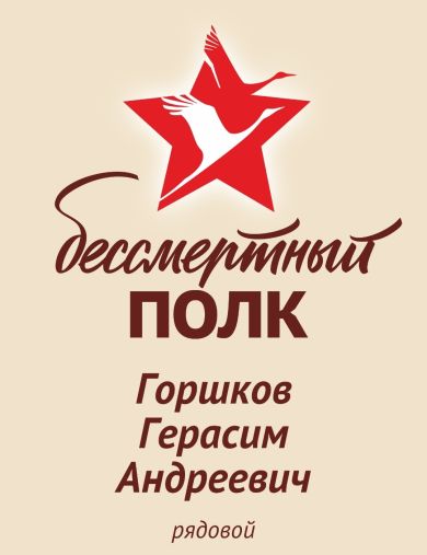 Горшков Герасим Андреевич