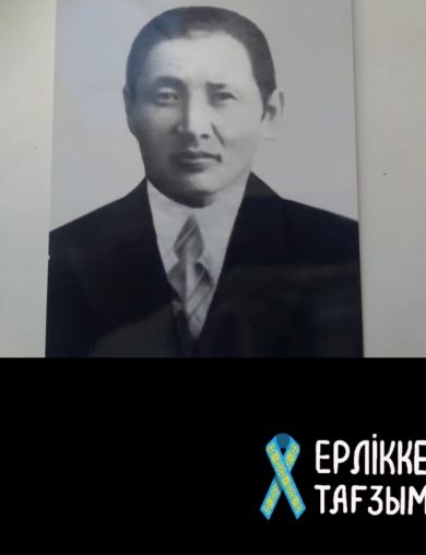 Узбаканов Трусбек 