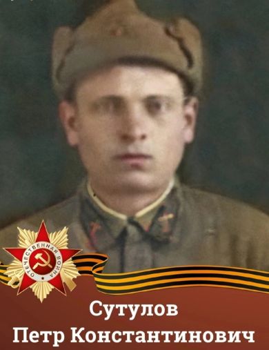 Сутулов Пётр Константинович