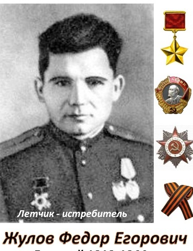 Жулов Федор Егорович