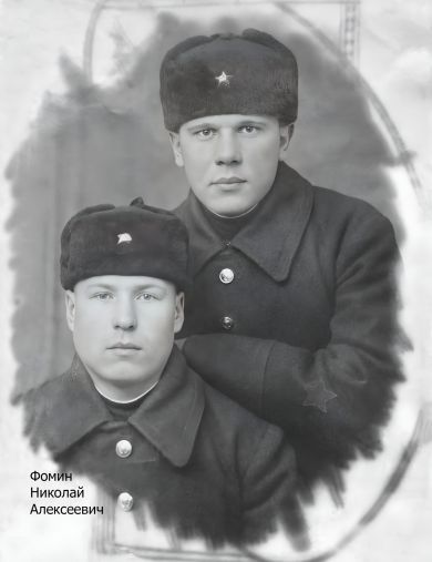 Фомин Николай Алексеевич
